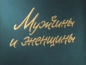 Muzhchiny i zhenshchiny
