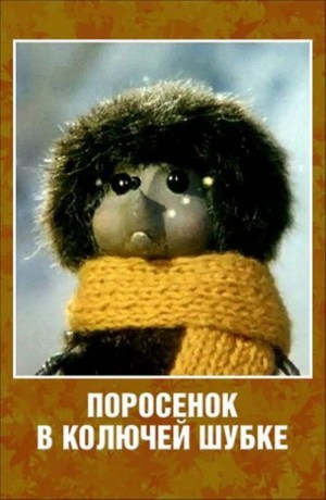 Porosyonok v kolyuchey shubke