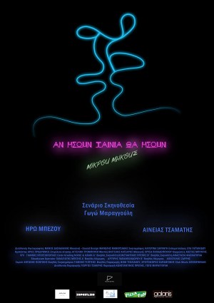 An isoun tainia tha isoun mikrou mikous