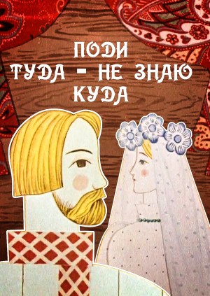 Podi tuda, ne znayu kuda