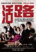 Película 活路：妒忌私家偵探社
