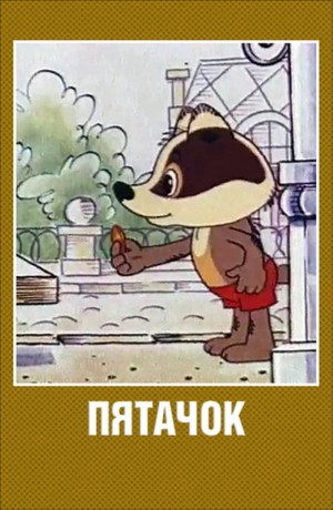 Pyatachok