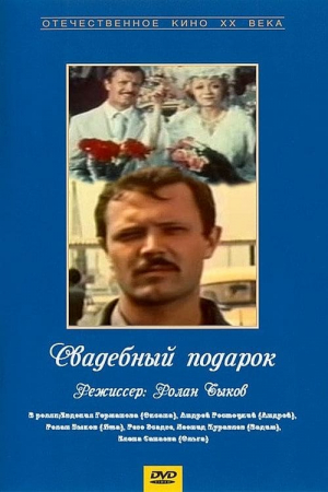 Svadebnyy podarok