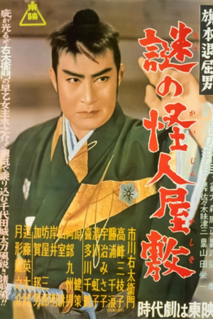 Hatamoto taikutsu otoko: Nazo no kaijin yashiki