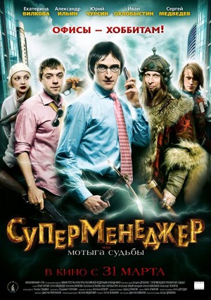 Supermenedzher, ili Motyga sudby