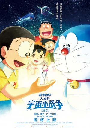 Doraemon the Movie: Nobita's Little Star Wars 2021 Doraemon the Movie: Nobita's Little Star Wars 2021