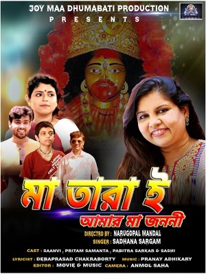 Maa Tarai Amar Maa Janani