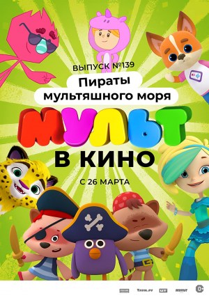 Mult v kino. Vypusk # 139: Piraty multyashnogo morya