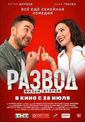 Razvod. Film vtoroy