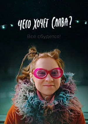 Chego khochet Slava?