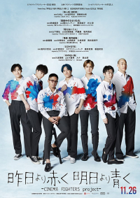 Kinô yori akaku, ashita yori aoku: Cinema Fighters Project
