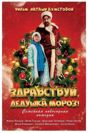 Zdravstvuy, Dedushka Moroz!
