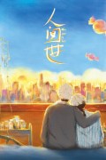 Película 人间世