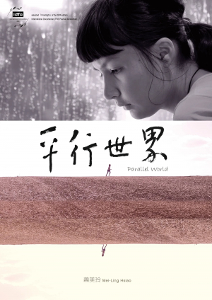 Ping xing shi jie