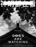 神明都在看