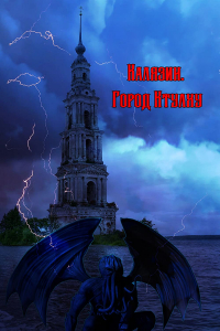Kalyazin. City of the Ctulhu