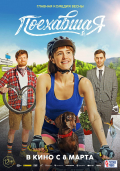 Película Poyekhavshaya