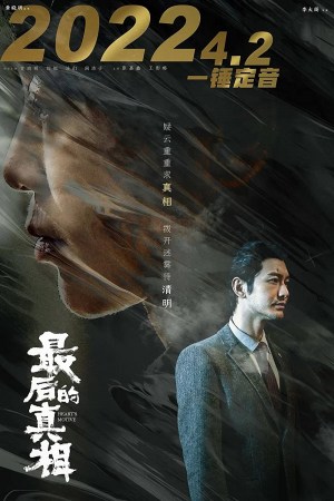 Zui hou de zhen xiang Zui hou de zhen xiang