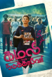 Película கமலி from நடுக்காவேரி
