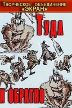 Tuda i obratno Tuda i obratno