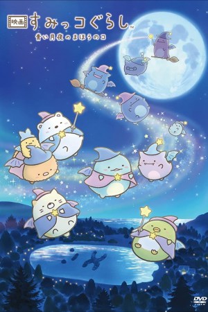 Eiga Sumikkogurashi: Aoi tsukiyo no mahô no ko