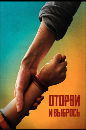 Otorvi i vybros
