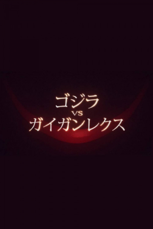 Gojira buiesu Gaigan Rekusu