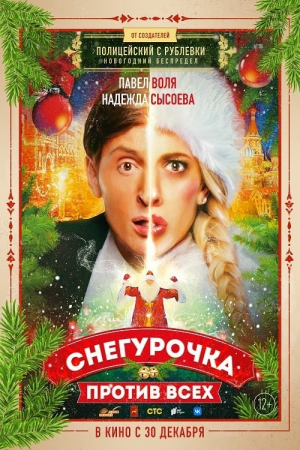 Snegurochka protiv vsekh