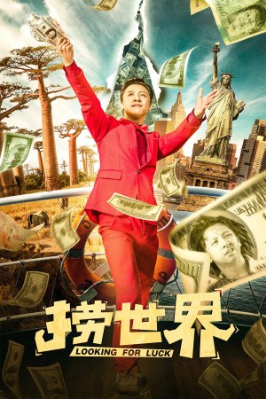 Lao shi jie