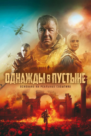 Odnazhdy v pustyne