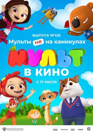 Mult V Kino. Vol. 128