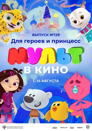 Mult V Kino. Vol 129