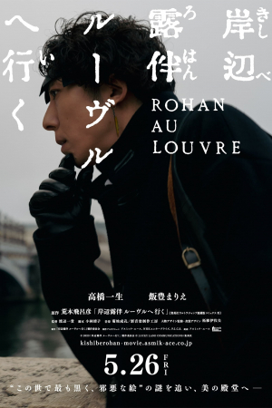 Kishibe Rohan Louvre e Iku