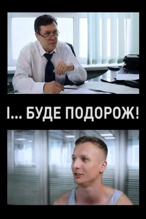 I... bude podorozh