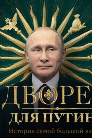 Dvorets dlya Putina. Istoriya samoy bolshoy vzyatki