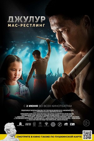 Dzhuluur: mas-restling