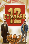 Película 12 стульев