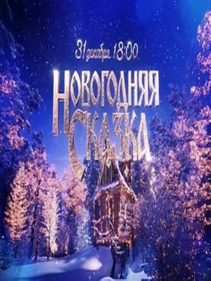Novogodnaya skazka