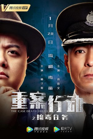 Zhong an xing dong: Dao du ren wu