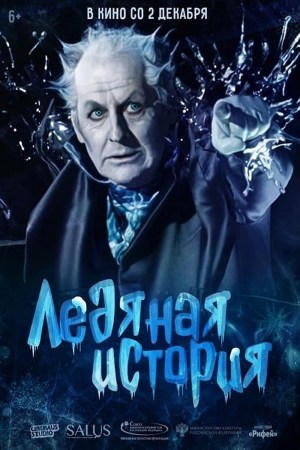 Ledyanaya istoriya