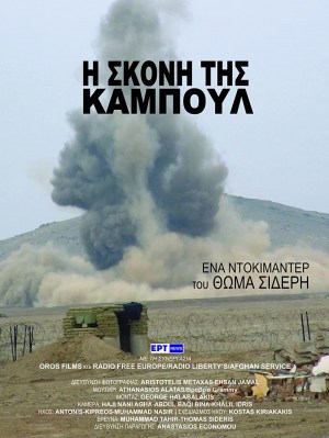 I skoni tis Kabul I skoni tis Kabul