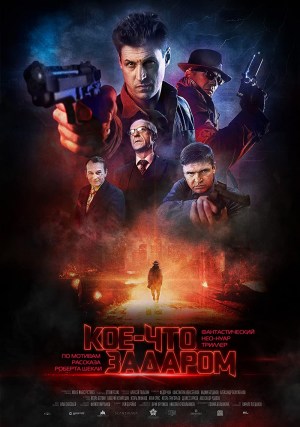 Koe-chto zadarom