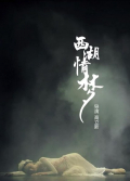 West Lake Dream