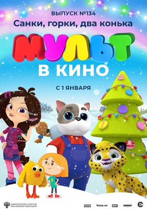 MULT v kino 134. Sanki, gorki, dva konka