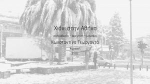 Xioni stin Athina