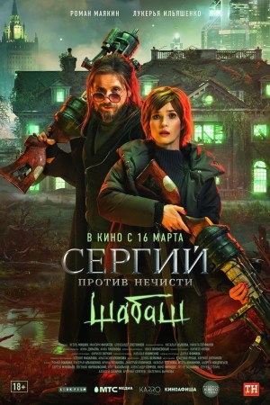 Sergiy protiv nechisti 2