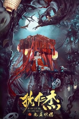 Di Renjie zhi jiu ceng yao lou