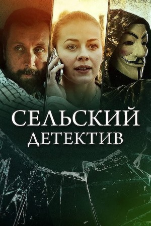 Selskiy detektiv. Konus Geograficheskiy