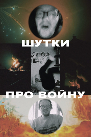 Shutki pro voynu