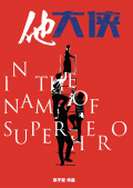 In the name of Superhero